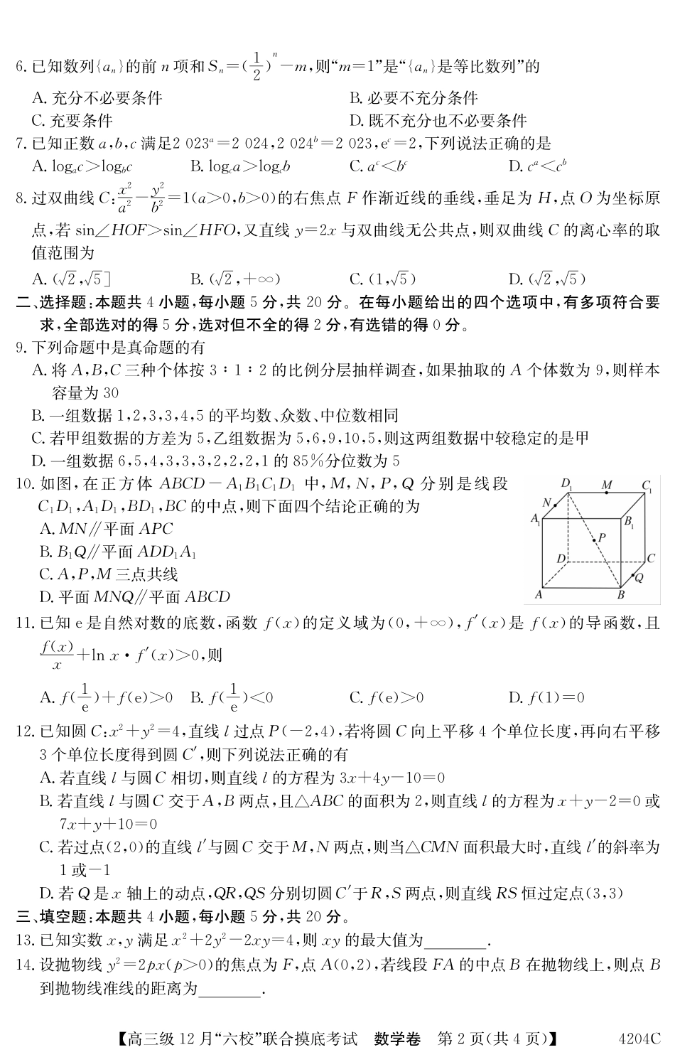 广东省六校（清中、河中、北中、惠中、阳中、茂中）2023-2024学年高三12月摸底考试数学试题.pdf_第2页