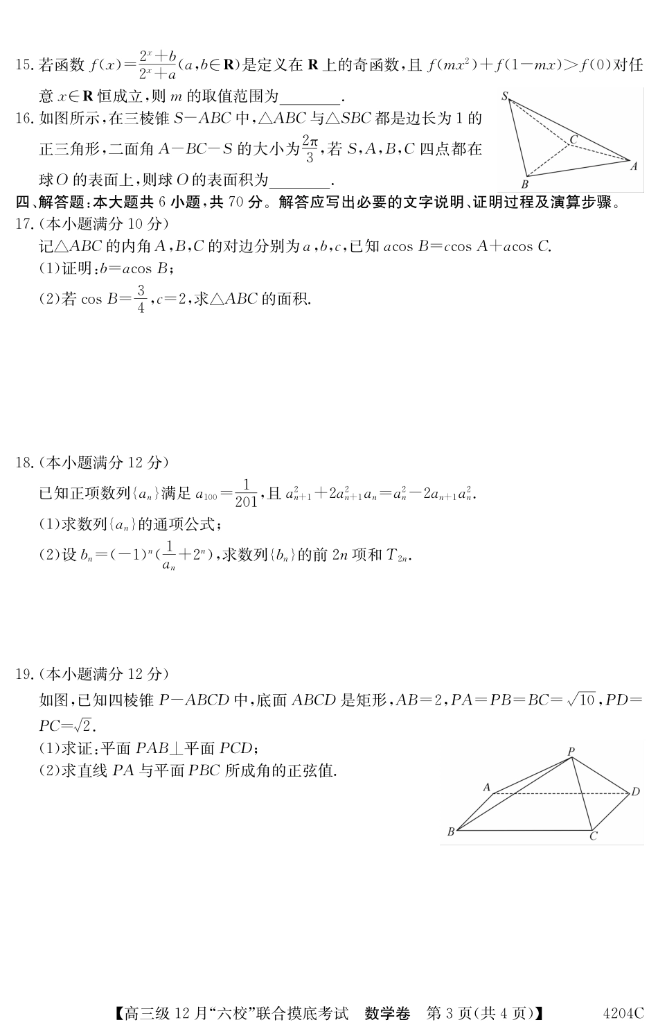 广东省六校（清中、河中、北中、惠中、阳中、茂中）2023-2024学年高三12月摸底考试数学试题.pdf_第3页