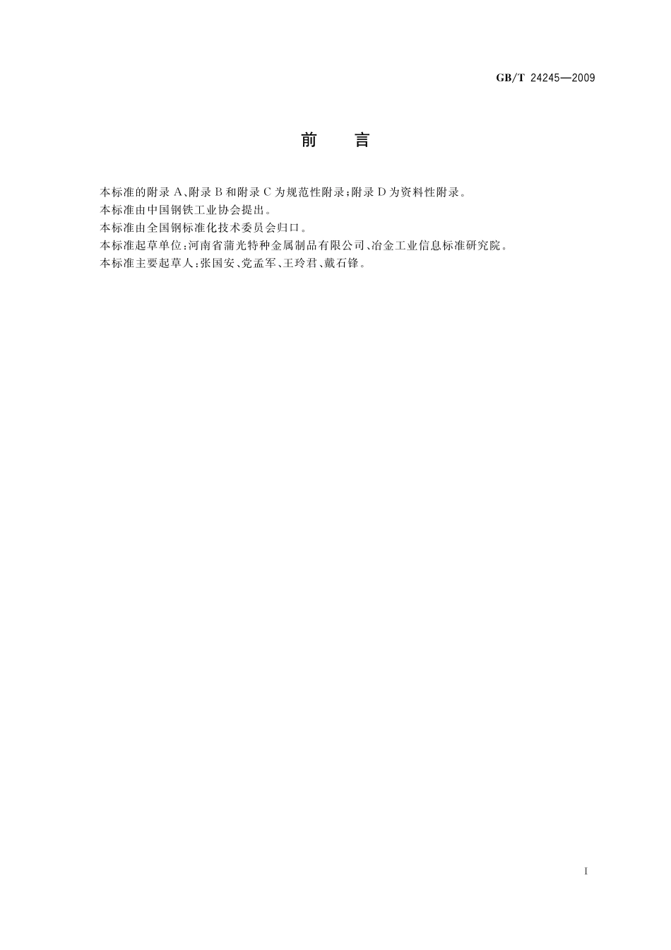 橡胶履带用钢帘线24245-2009-gbt-e-300.pdf_第2页