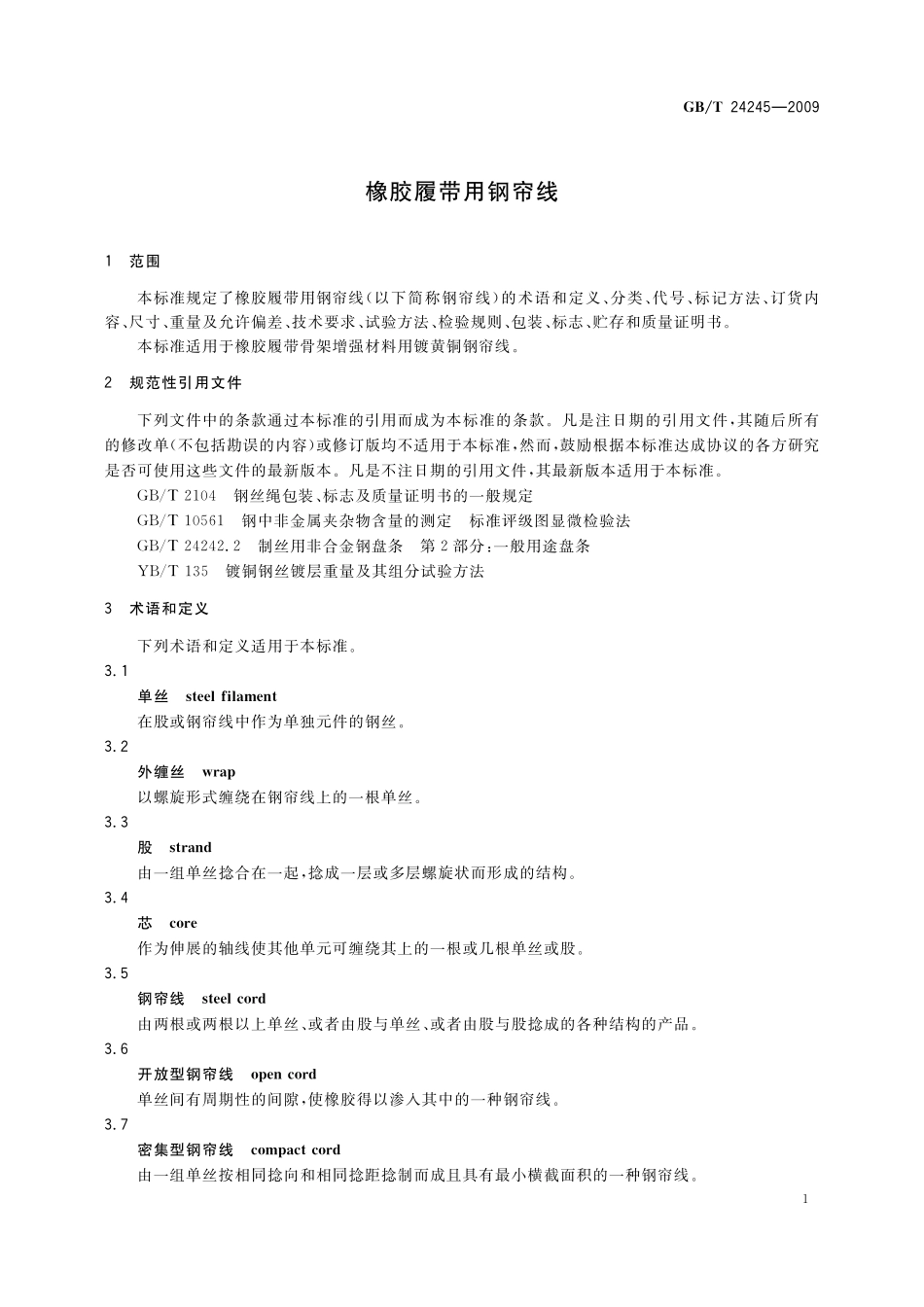 橡胶履带用钢帘线24245-2009-gbt-e-300.pdf_第3页