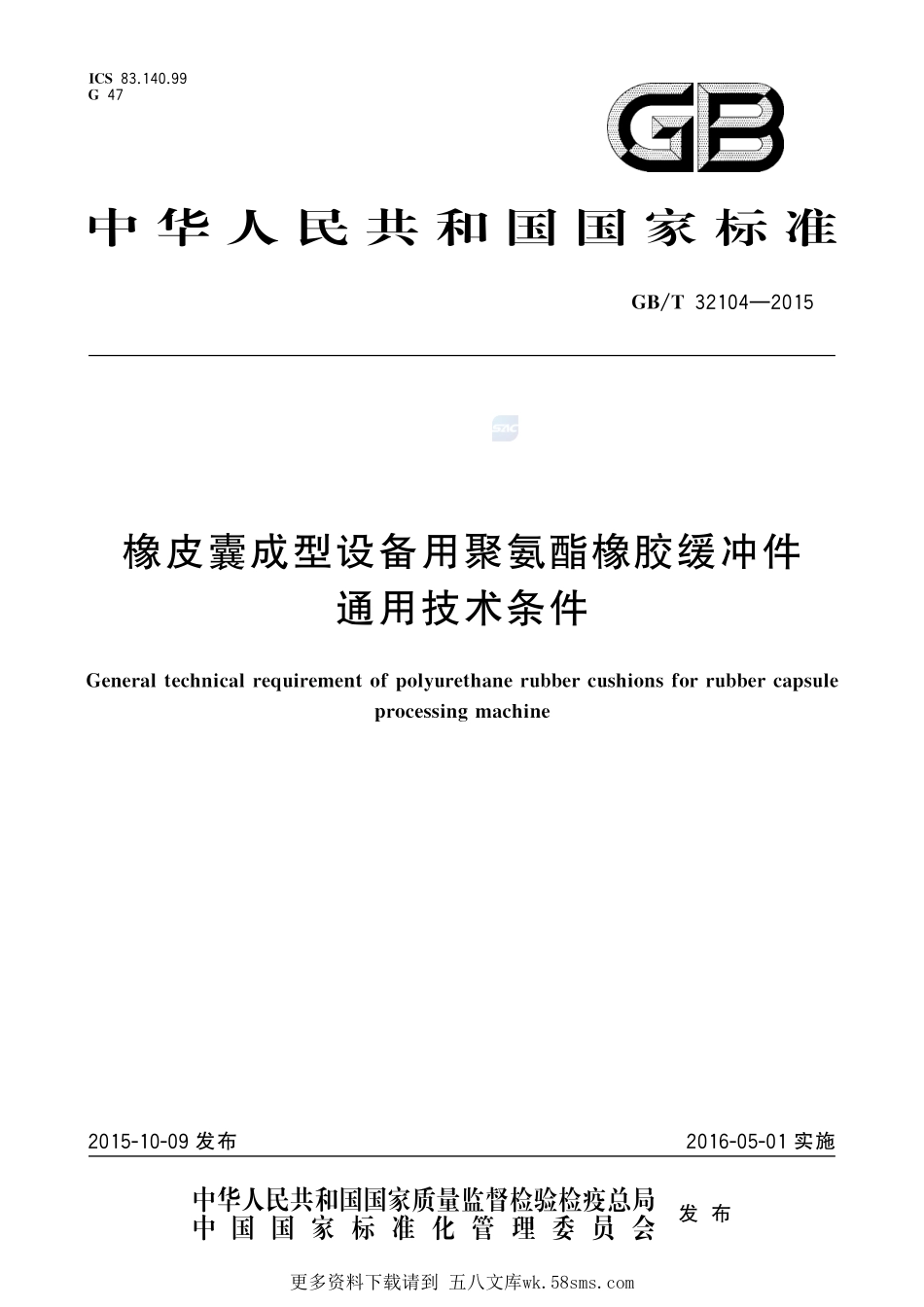 橡皮囊成型设备用聚氨酯橡胶缓冲件通用技术条件32104-2015-gbt-cd-300.pdf_第1页