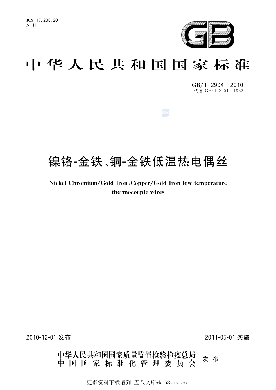 镍铬-金铁、铜-金铁低温热电偶丝2904-2010-gbt-e-300.pdf_第1页