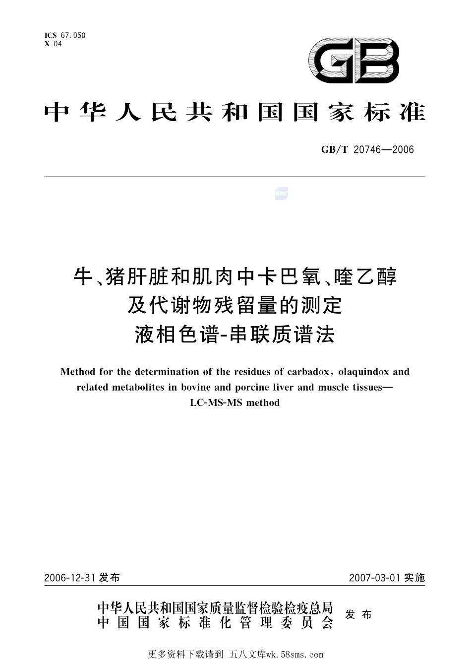 牛、猪的肝脏和肌肉中卡巴氧和喹乙醇及代谢物残留量的测定液相色谱-串联质谱法20746-2006-gbt-e-300.pdf_第1页