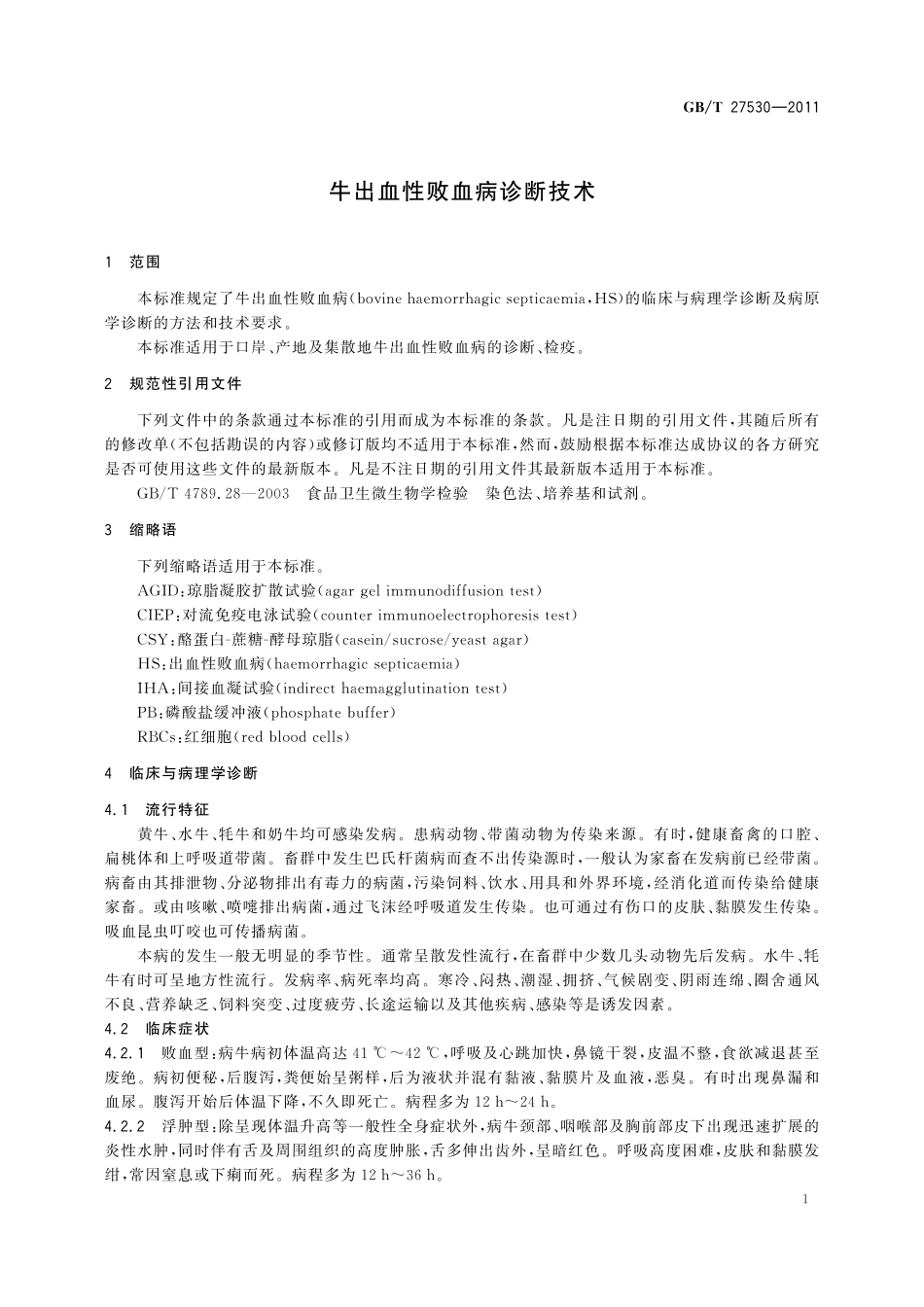 牛出血性败血病诊断技术27530-2011-gbt-e-300.pdf_第3页