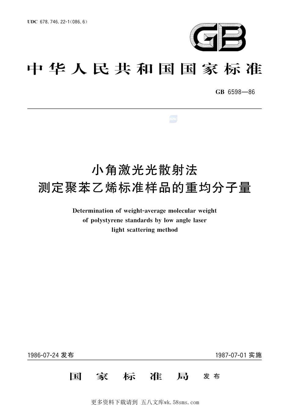 小角激光光散射法测定聚苯乙烯标准样品的重均分子量6598-1986-gbt-e-300.pdf_第1页