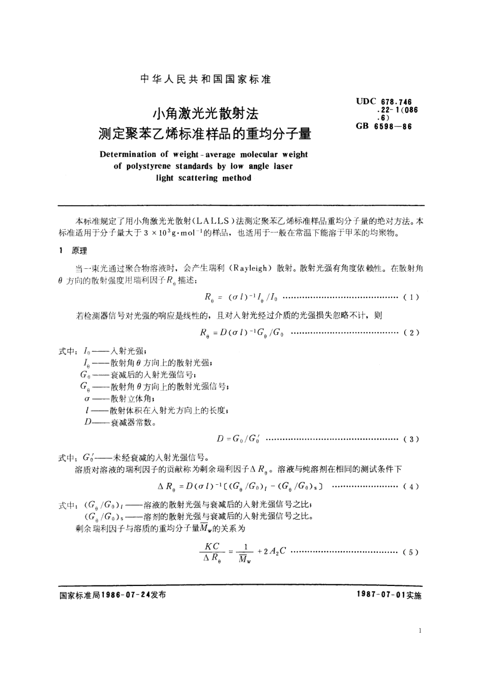 小角激光光散射法测定聚苯乙烯标准样品的重均分子量6598-1986-gbt-e-300.pdf_第2页