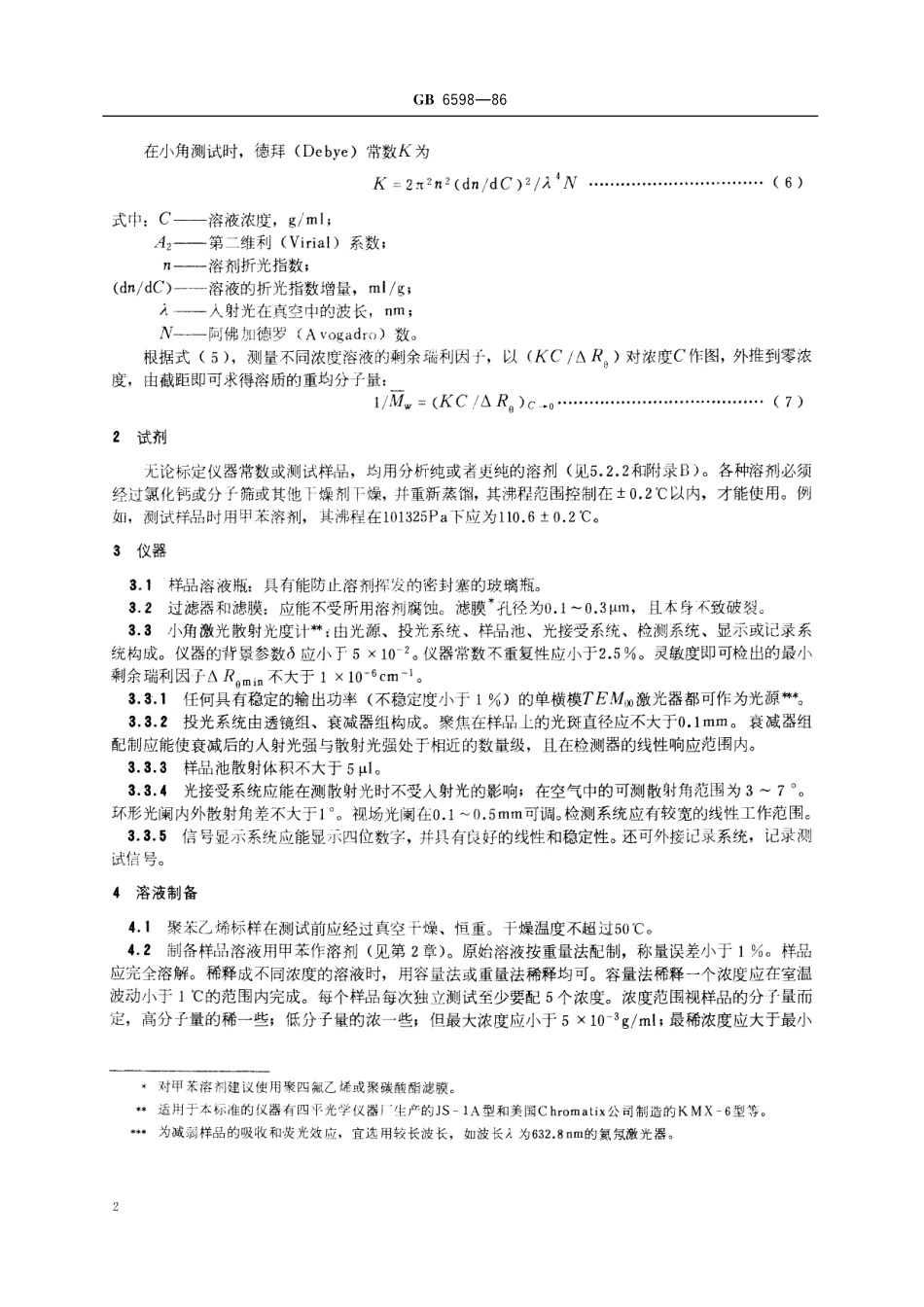 小角激光光散射法测定聚苯乙烯标准样品的重均分子量6598-1986-gbt-e-300.pdf_第3页