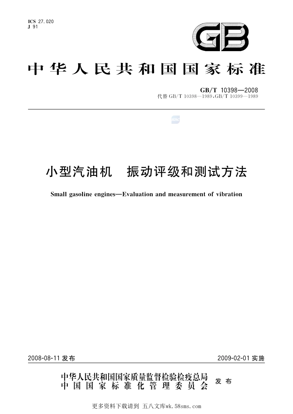小型汽油机　振动评级和测试方法10398-2008-gbt-e-300.pdf_第1页