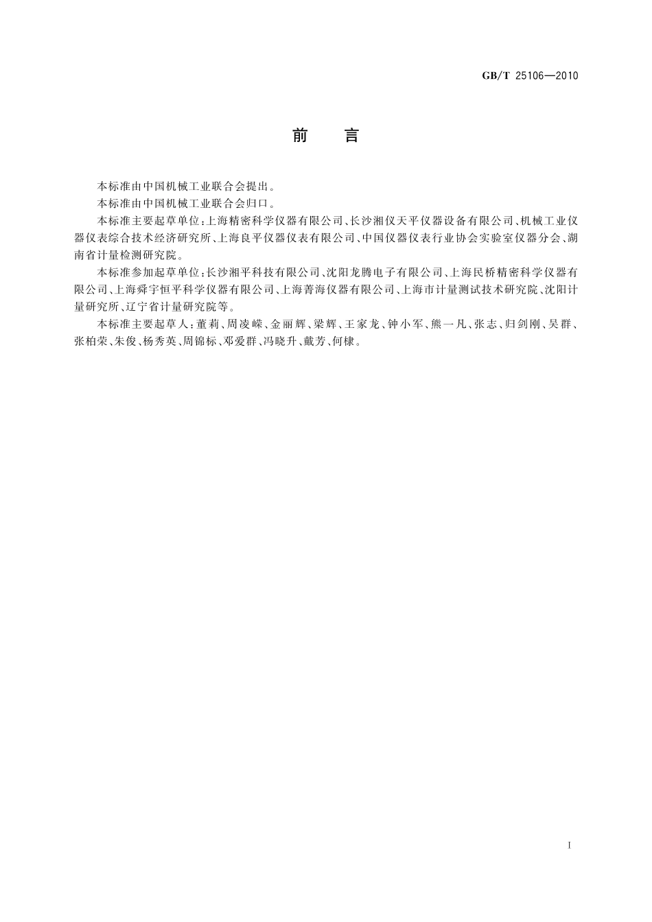 扭力天平25106-2010-gbt-e-300.pdf_第2页