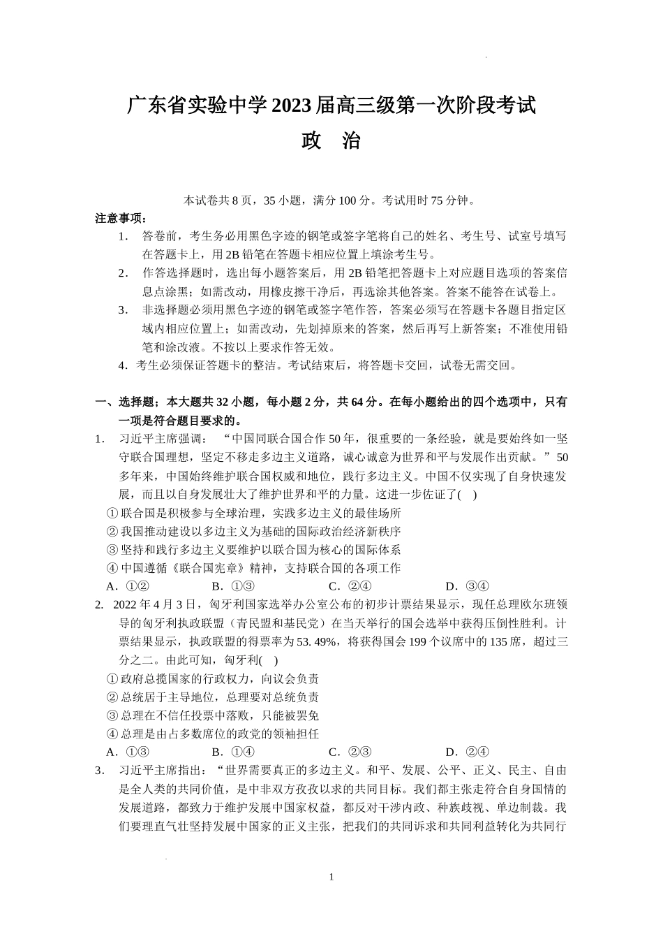 广东省实验中学2022-2023学年高三上学期第一次阶段考试政治试题.docx_第1页