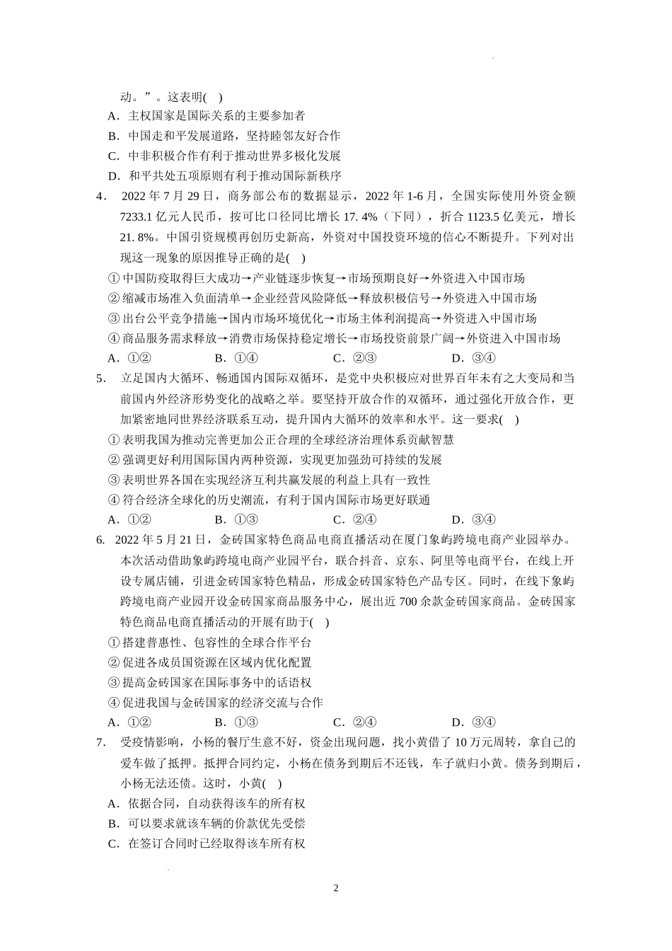 广东省实验中学2022-2023学年高三上学期第一次阶段考试政治试题.docx_第2页