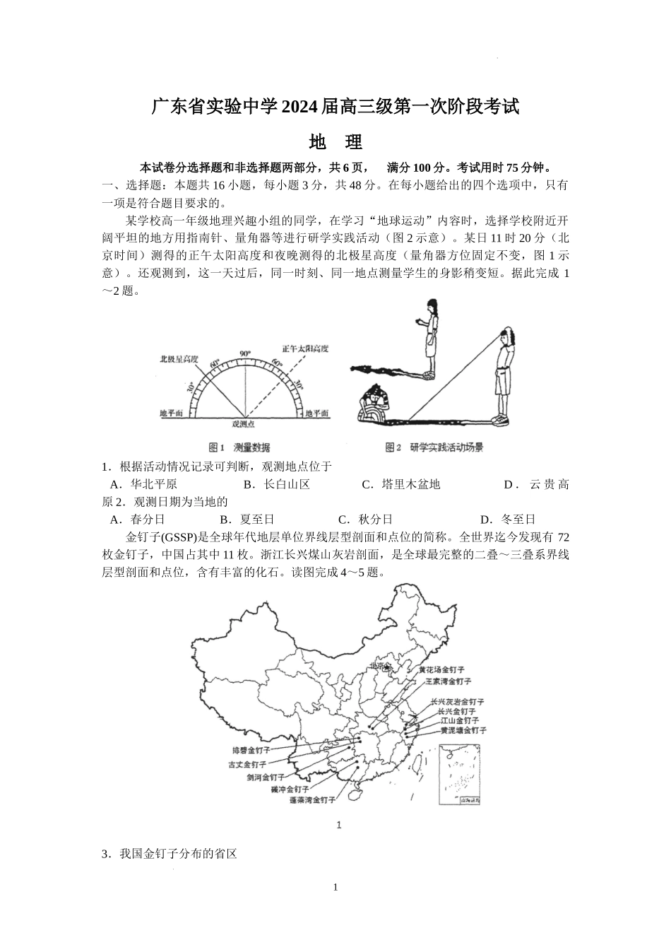 广东省实验中学2024届高三上学期第一次阶段考试地理.docx_第1页