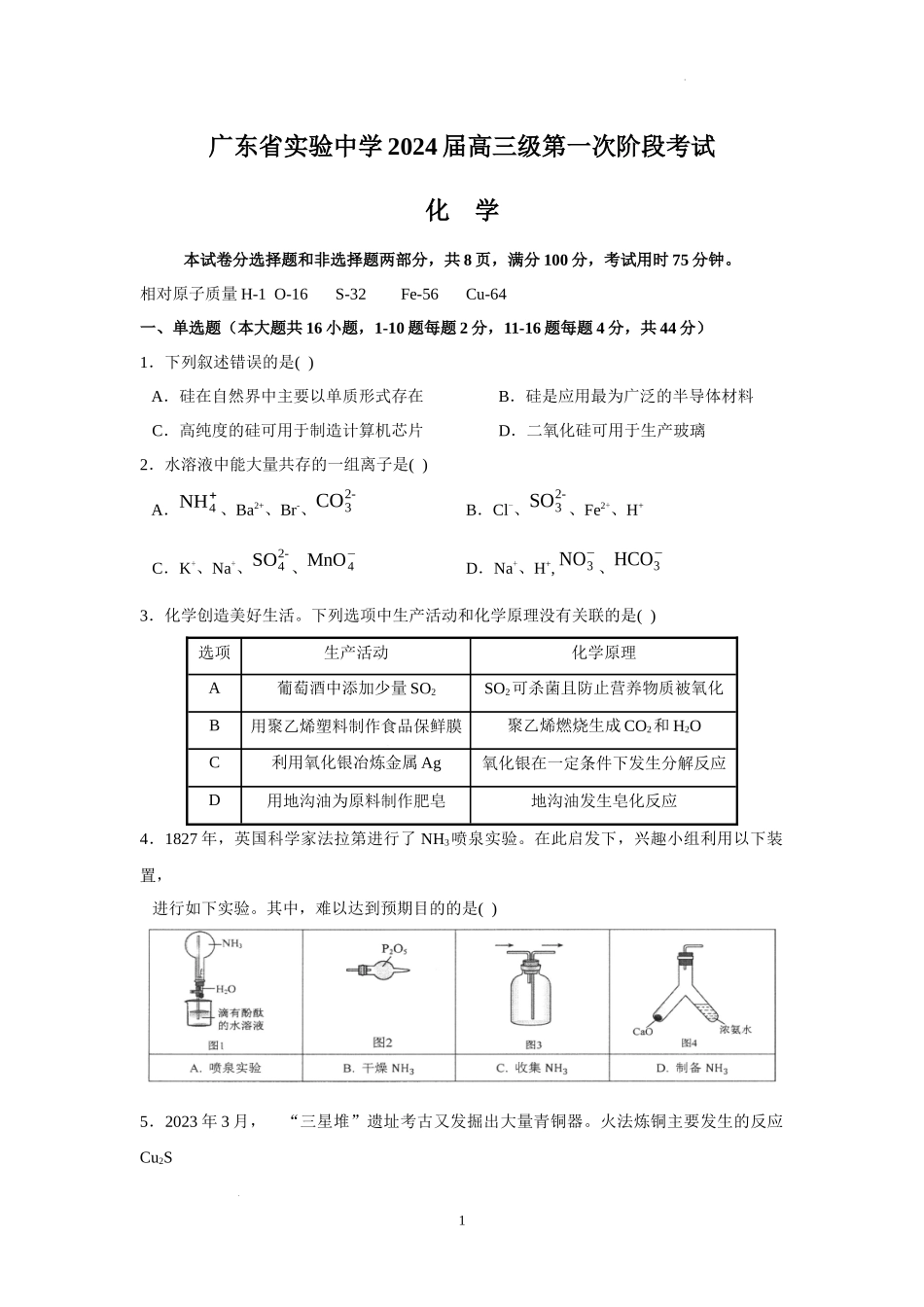 广东省实验中学2024届高三上学期第一次阶段考试化学.docx_第1页