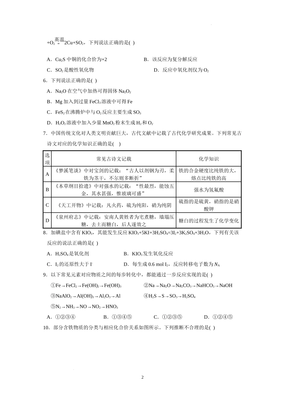 广东省实验中学2024届高三上学期第一次阶段考试化学.docx_第2页