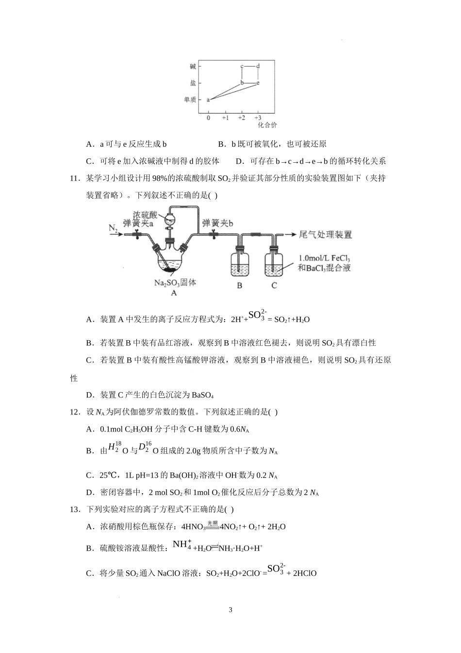 广东省实验中学2024届高三上学期第一次阶段考试化学.docx_第3页