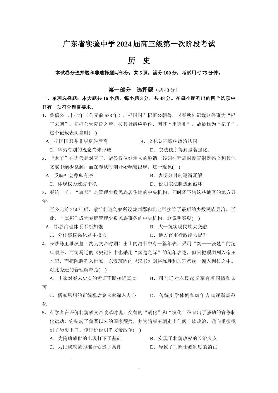 广东省实验中学2024届高三上学期第一次阶段考试历史.docx_第1页