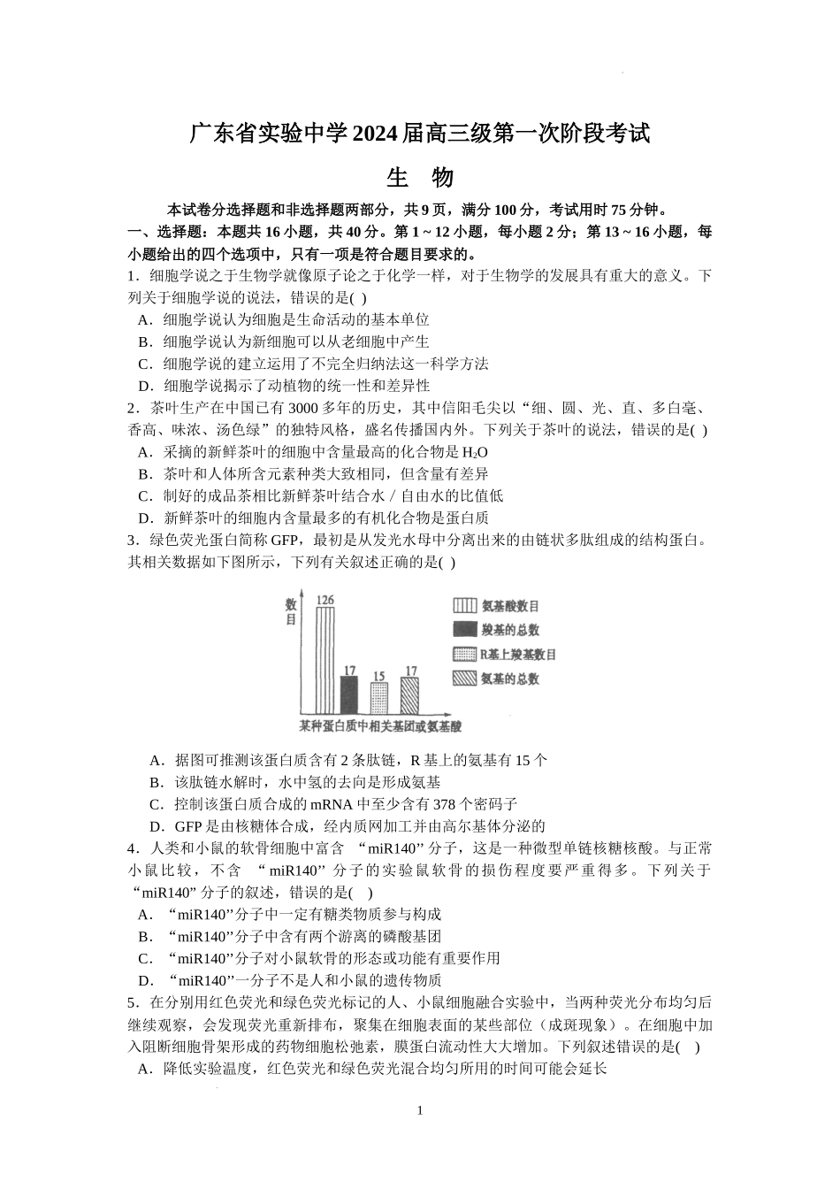 广东省实验中学2024届高三上学期第一次阶段考试生物.docx_第1页