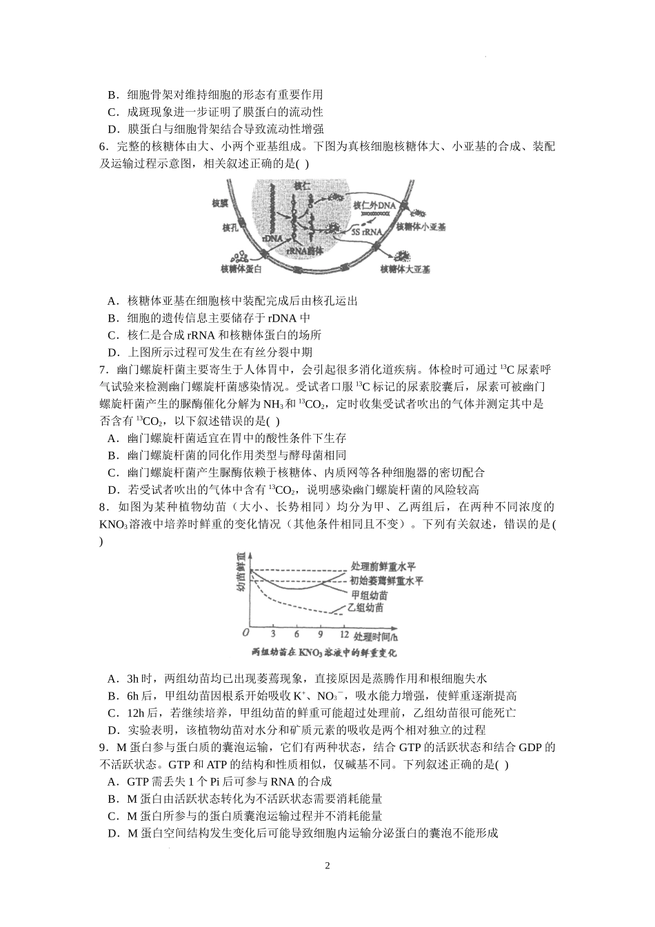 广东省实验中学2024届高三上学期第一次阶段考试生物.docx_第2页