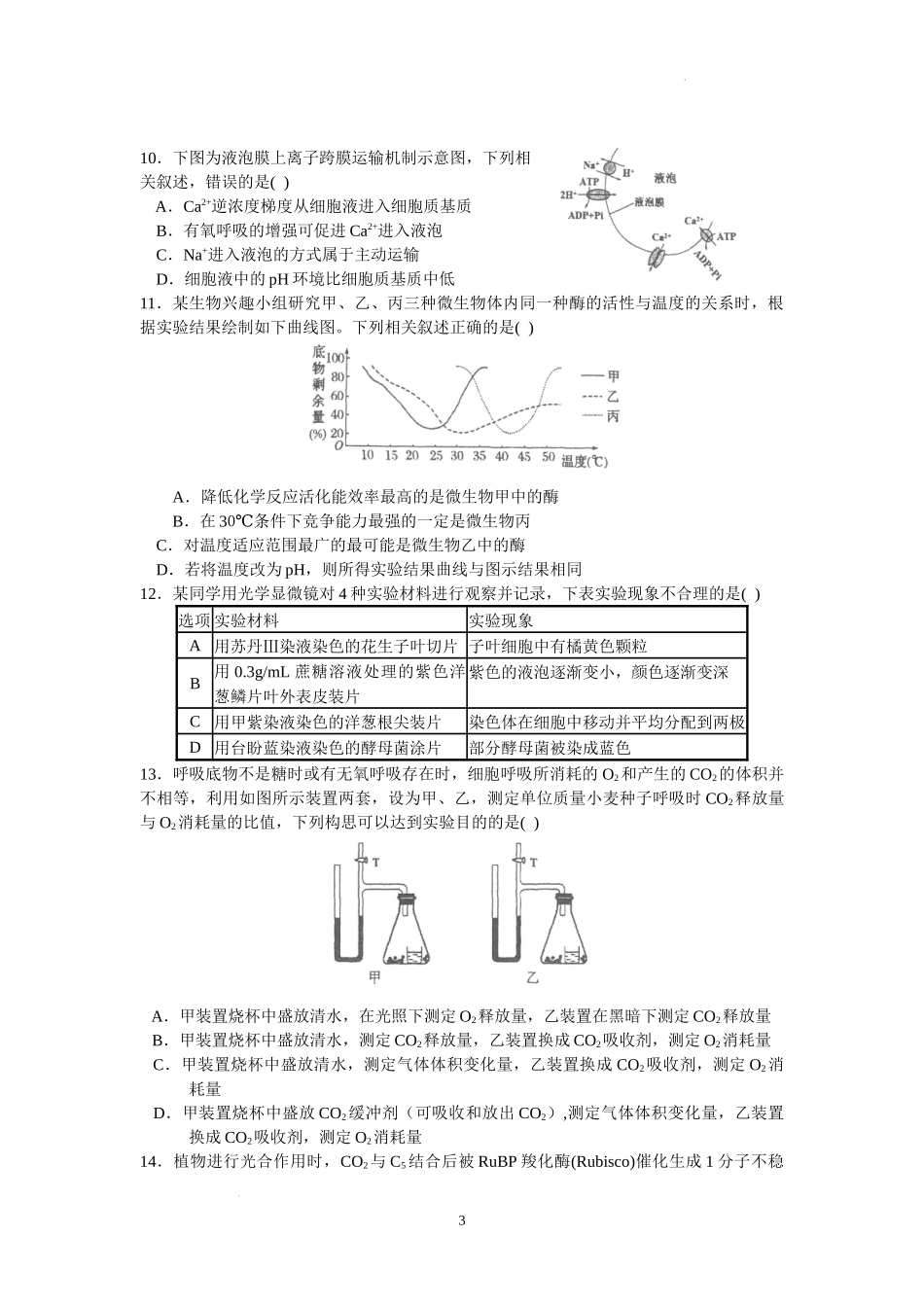 广东省实验中学2024届高三上学期第一次阶段考试生物.docx_第3页