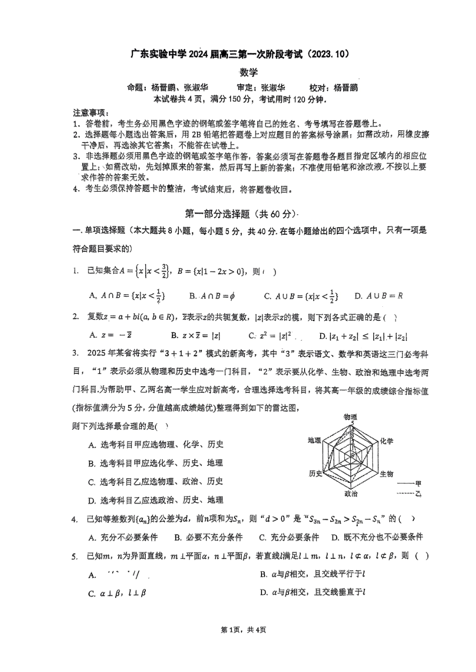 广东省实验中学2024届高三上学期第一次阶段考试数学.pdf_第1页