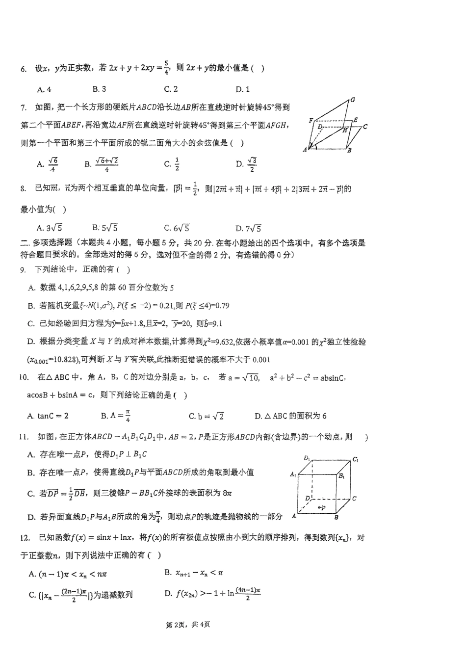 广东省实验中学2024届高三上学期第一次阶段考试数学.pdf_第2页