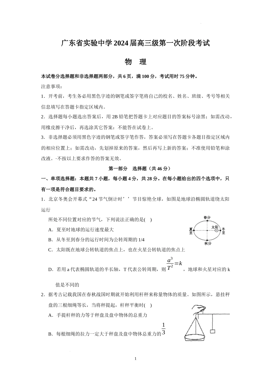广东省实验中学2024届高三上学期第一次阶段考试物理.docx_第1页