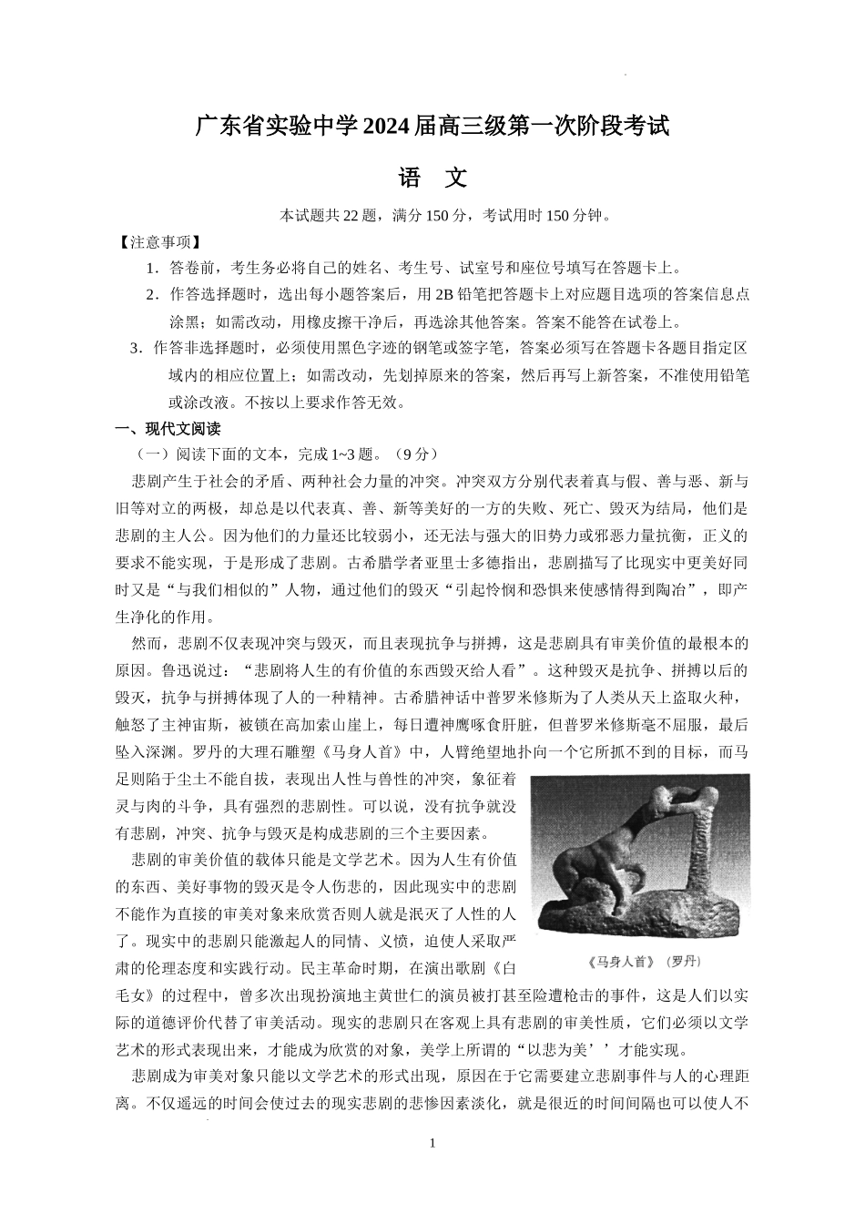 广东省实验中学2024届高三上学期第一次阶段考试语文.docx_第1页