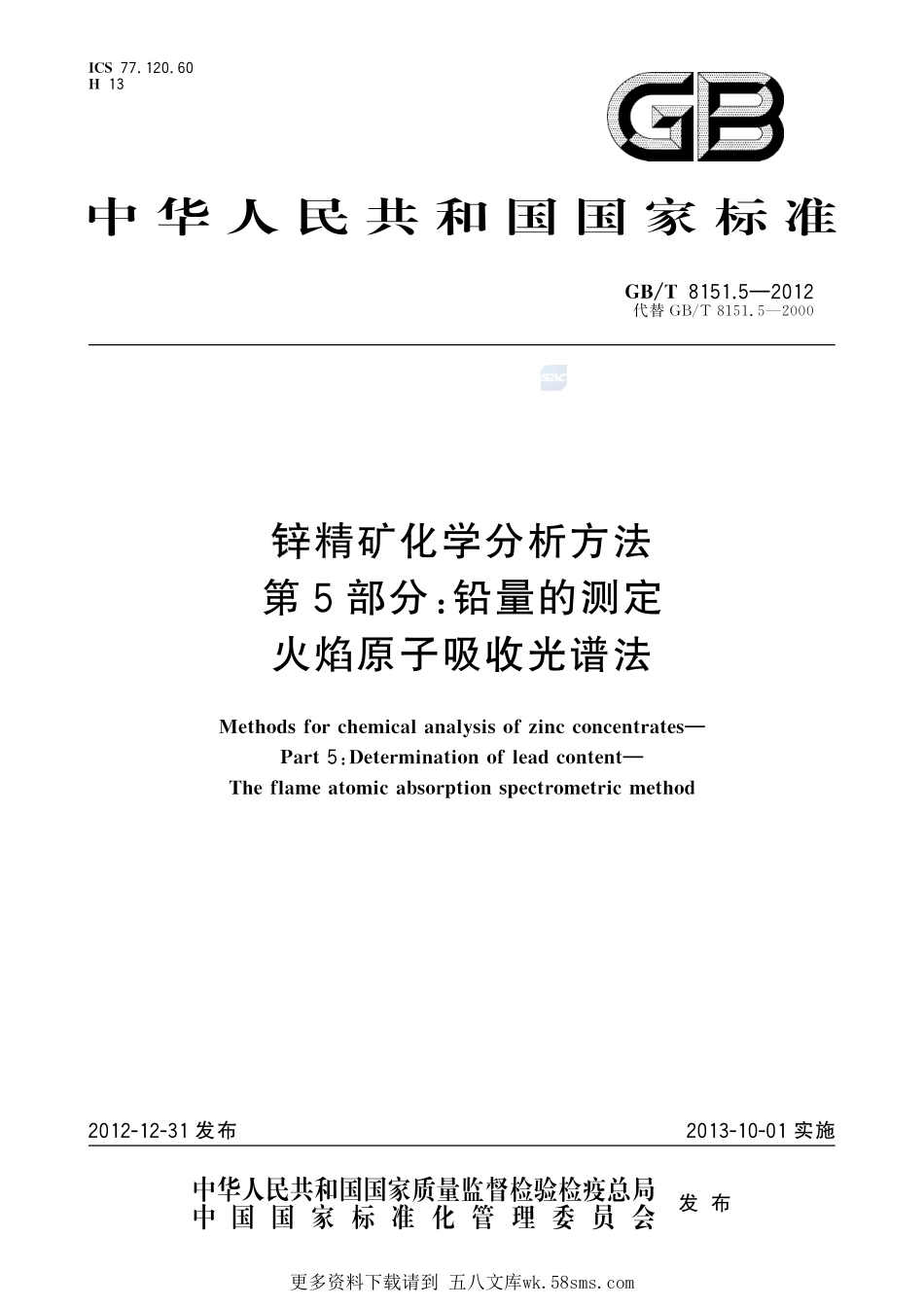 锌精矿化学分析方法第5部分：铅量的测定火焰原子吸收光谱法8151_5-2012-gbt-e-300.pdf_第1页