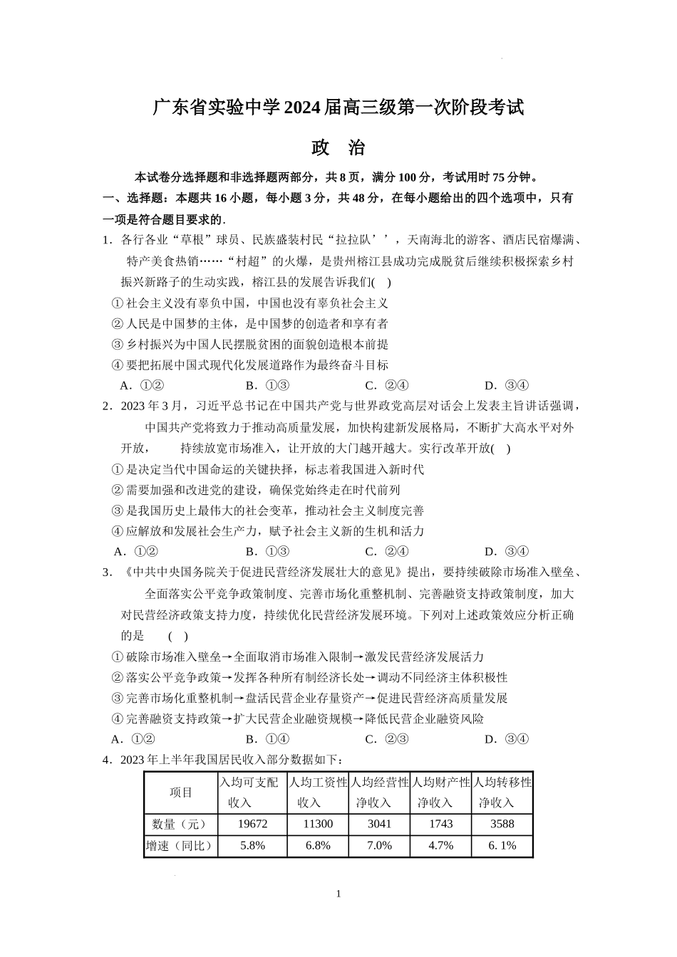 广东省实验中学2024届高三上学期第一次阶段考试政治.docx_第1页