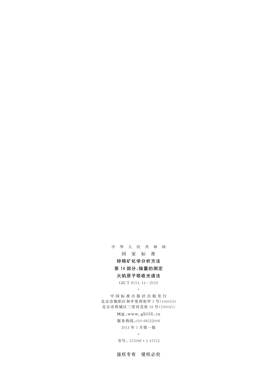 锌精矿化学分析方法第14部分：镍量的测定火焰原子吸收光谱法8151_14-2012-gbt-e-300.pdf_第2页