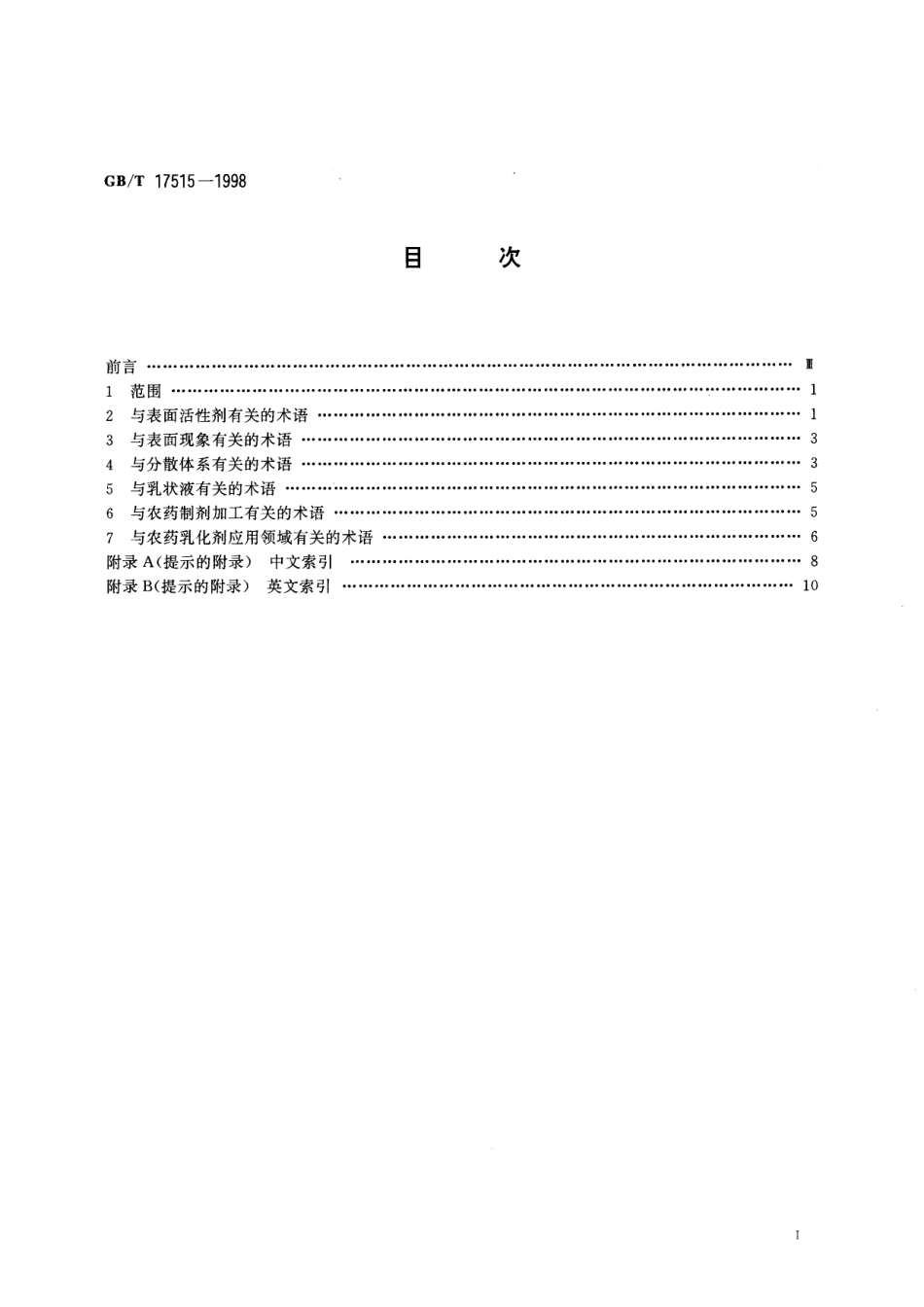 农药乳化剂术语17515-1998-gbt-e-300.pdf_第3页