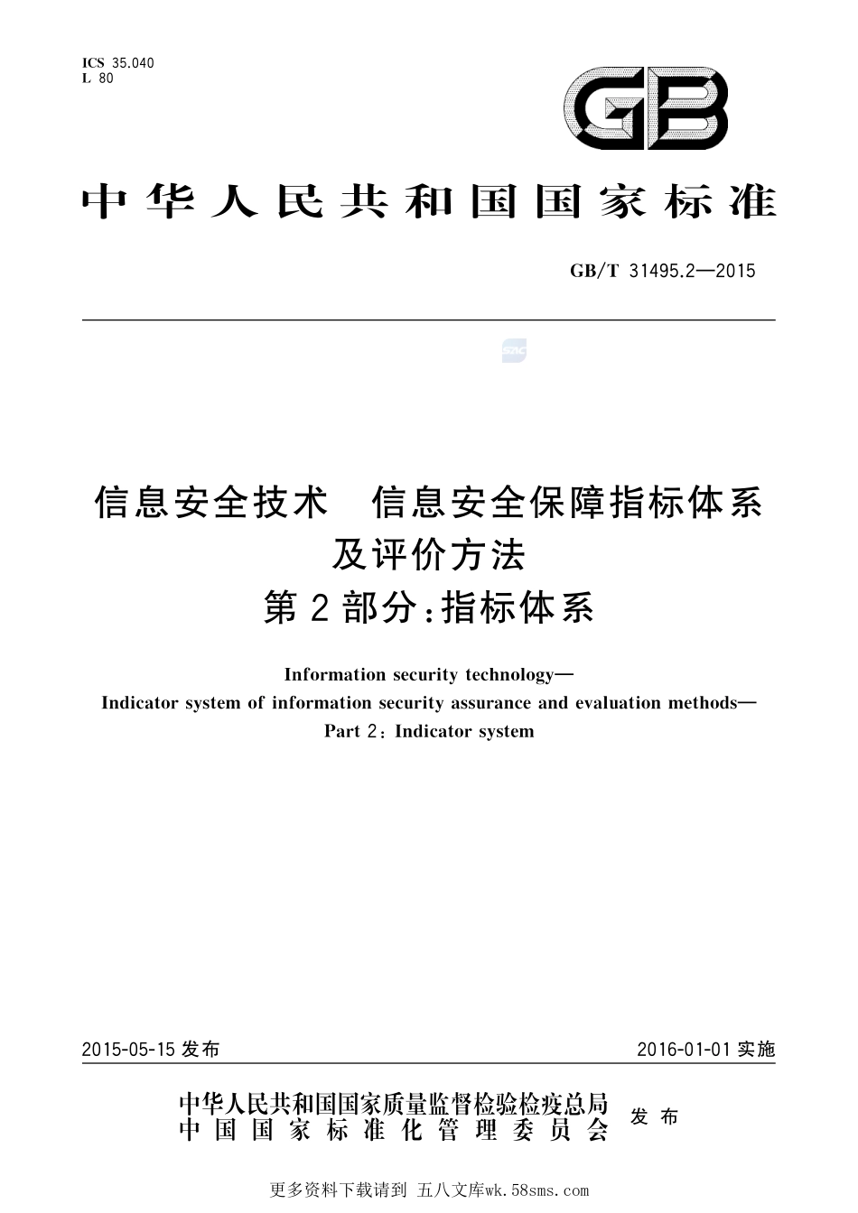 信息安全技术信息安全保障指标体系及评价方法第2部分：指标体系31495_2-2015-gbt-cd-300.pdf_第1页