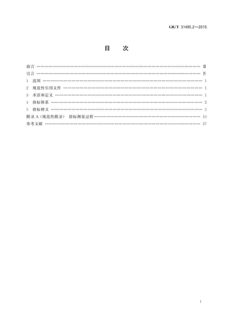 信息安全技术信息安全保障指标体系及评价方法第2部分：指标体系31495_2-2015-gbt-cd-300.pdf_第2页