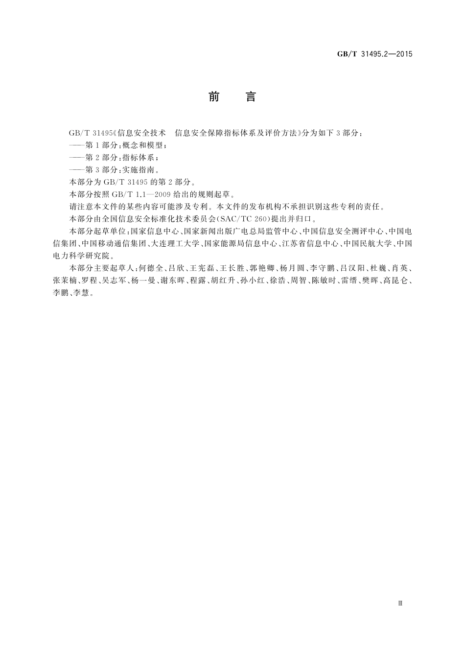 信息安全技术信息安全保障指标体系及评价方法第2部分：指标体系31495_2-2015-gbt-cd-300.pdf_第3页