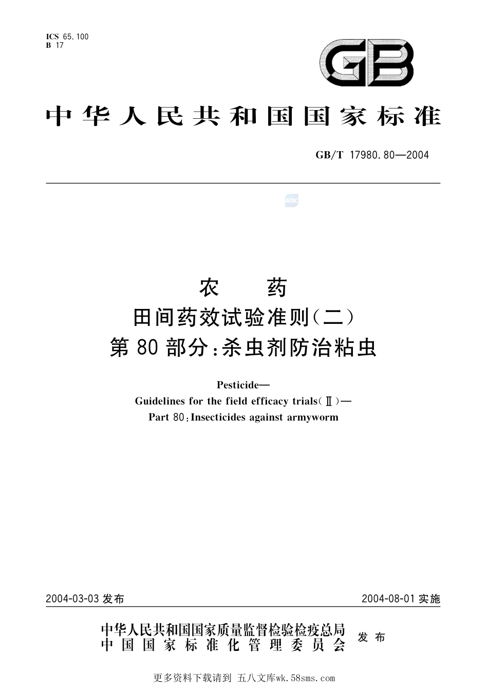 农药田间药效试验准则(二)第80部分杀虫剂防治粘虫17980_80-2004-gbt-e-300.pdf_第1页