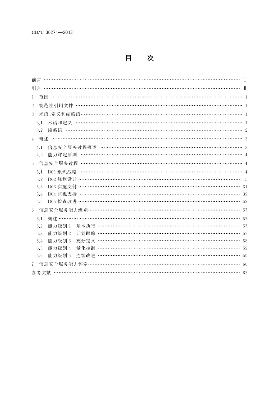 信息安全技术信息安全服务能力评估准则30271-2013-gbt-e-300.pdf_第2页