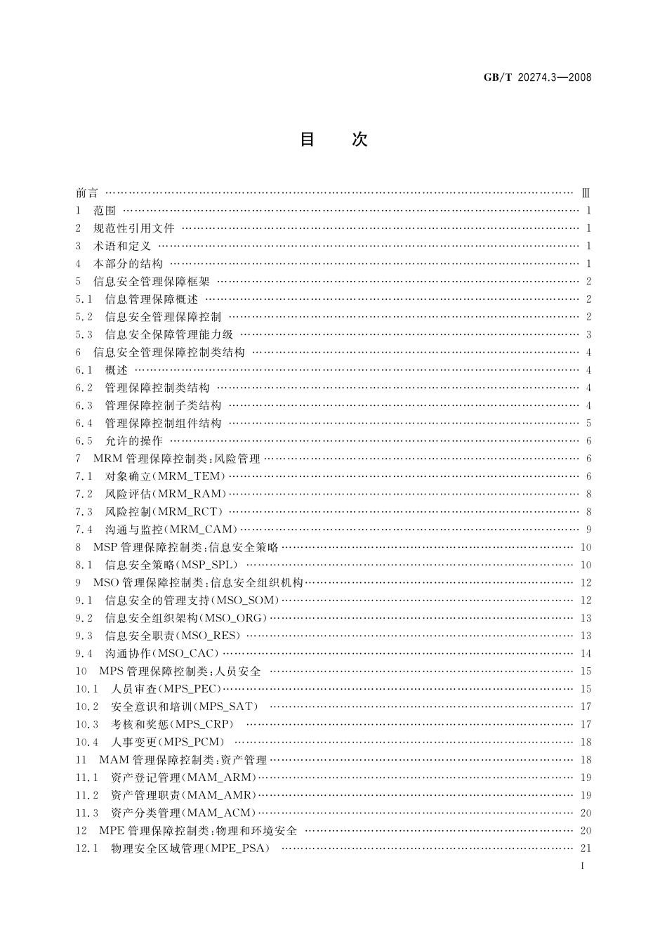 信息安全技术信息系统安全保障评估框架第3部分：管理保障20274_3-2008-gbt-e-300.pdf_第3页