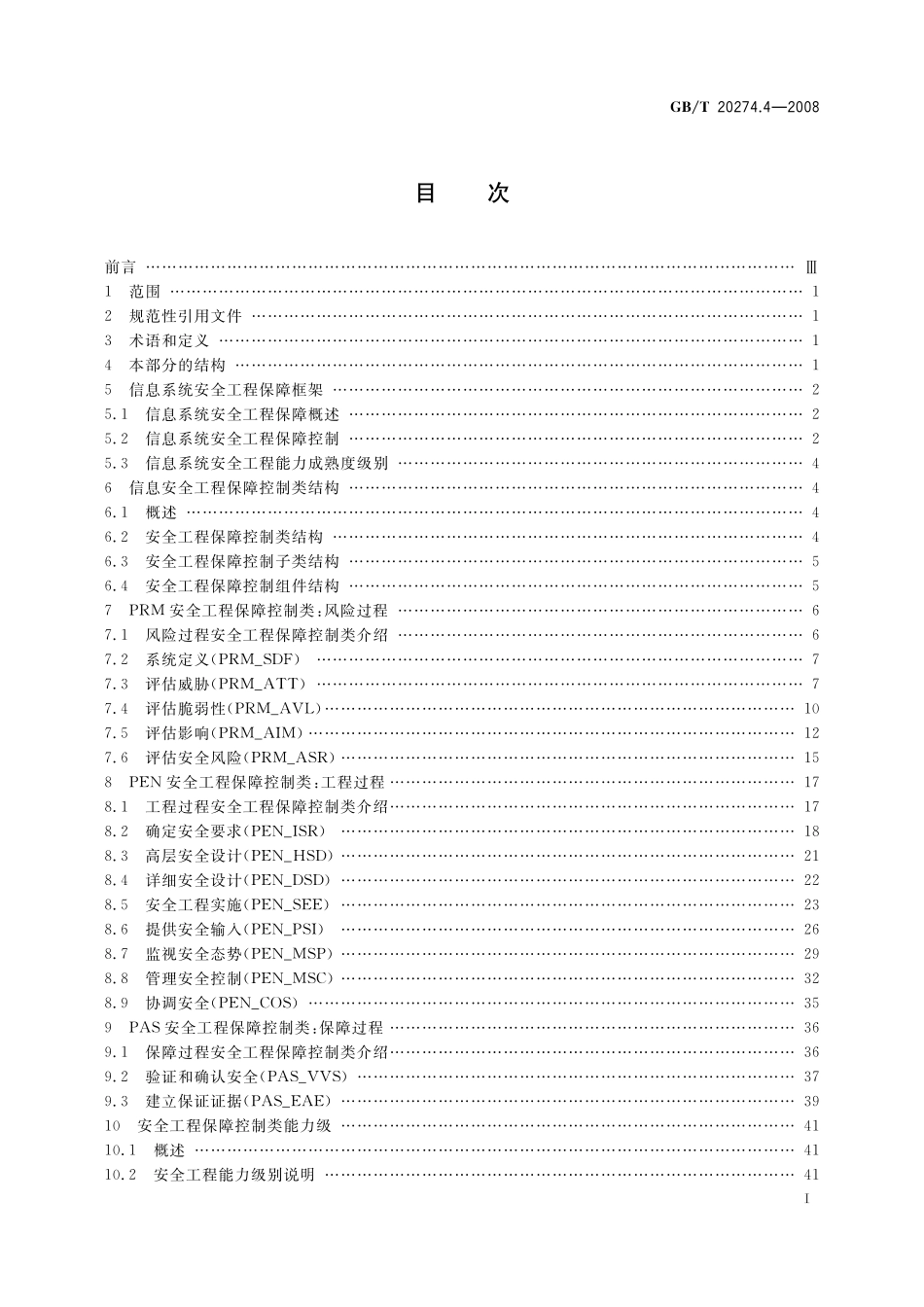 信息安全技术信息系统安全保障评估框架第4部分：工程保障20274_4-2008-gbt-e-300.pdf_第3页