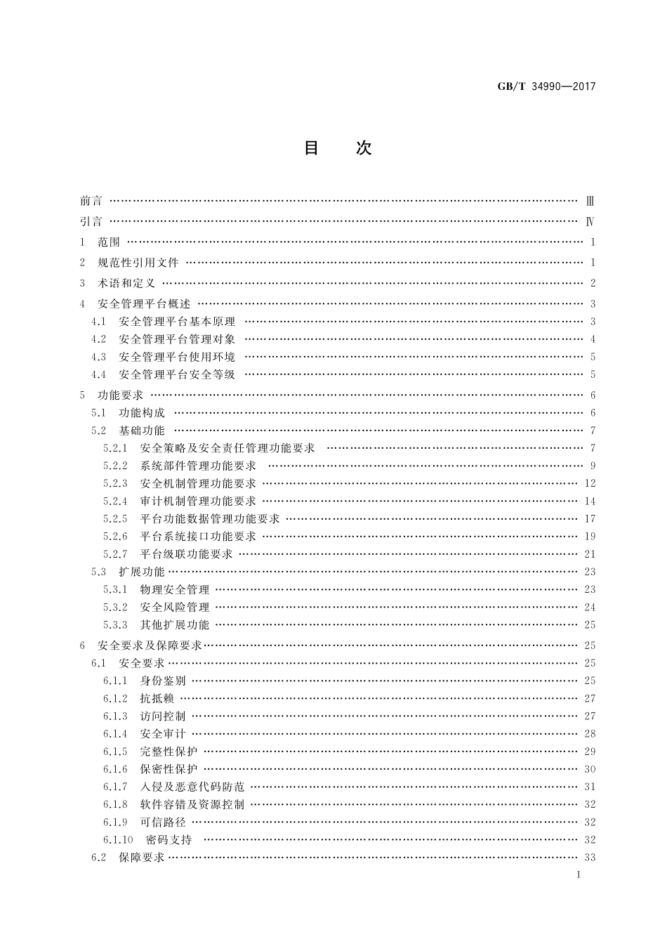 信息安全技术信息系统安全管理平台技术要求和测试评价方法GBT+34990-2017.pdf_第2页