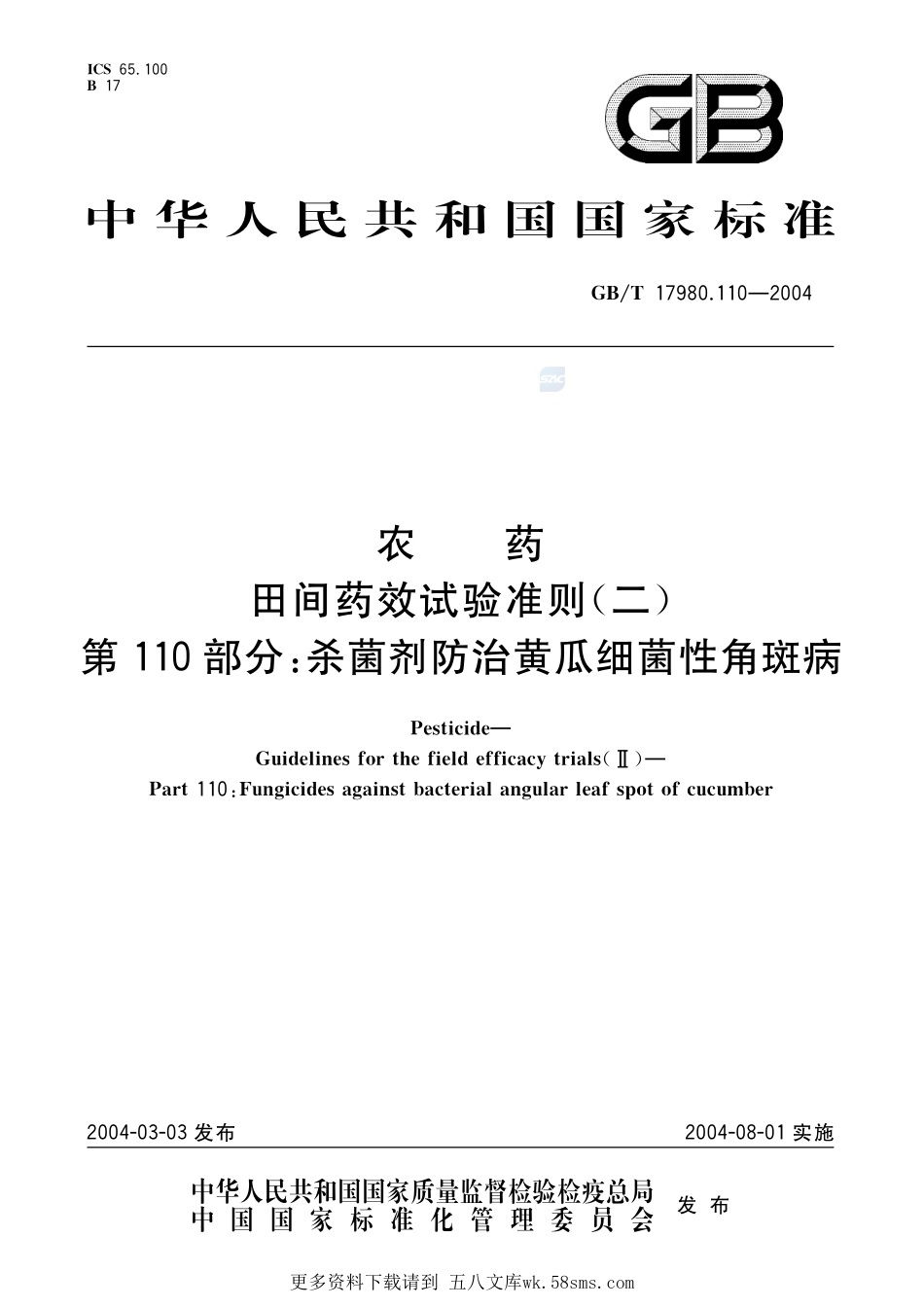 农药田间药效试验准则(二)第110部分杀菌剂防治黄瓜细菌性角斑病17980_110-2004-gbt-e-300.pdf_第1页