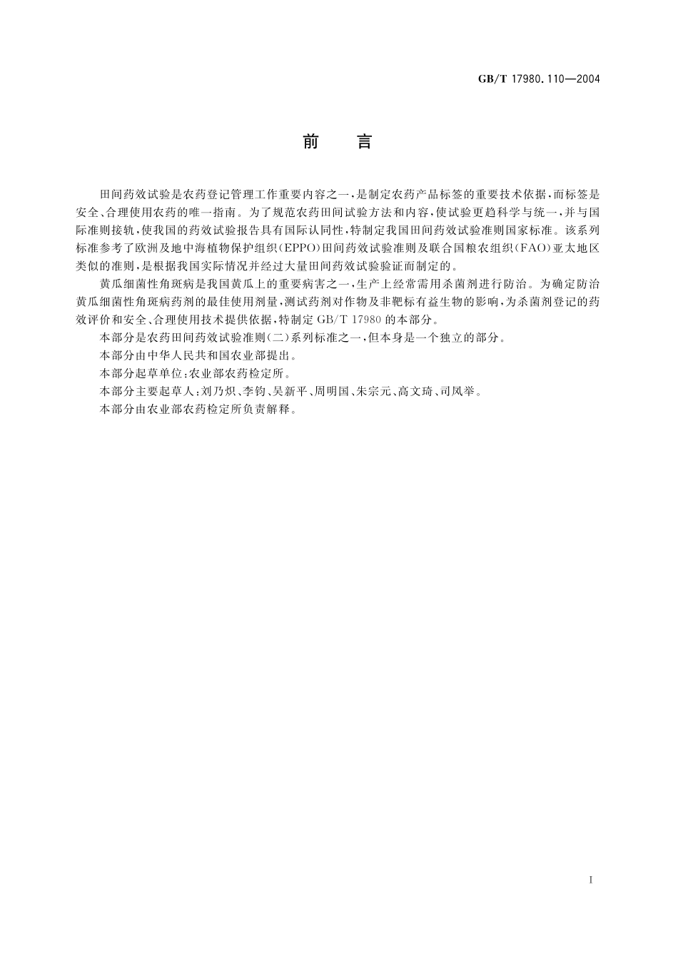 农药田间药效试验准则(二)第110部分杀菌剂防治黄瓜细菌性角斑病17980_110-2004-gbt-e-300.pdf_第3页