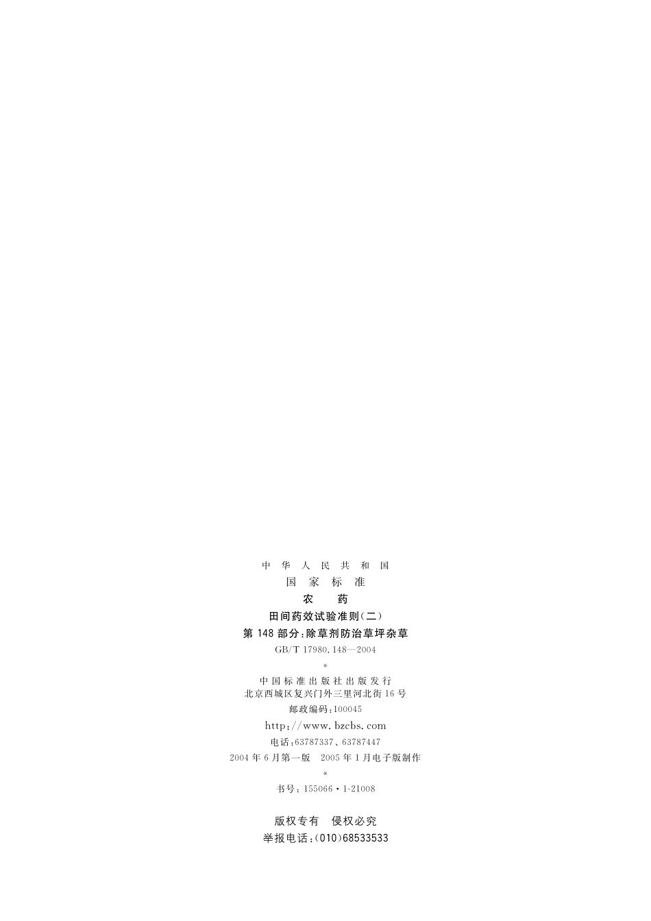 农药田间药效试验准则(二)第148部分除草剂防治草坪地杂草17980_148-2004-gbt-e-300.pdf_第2页