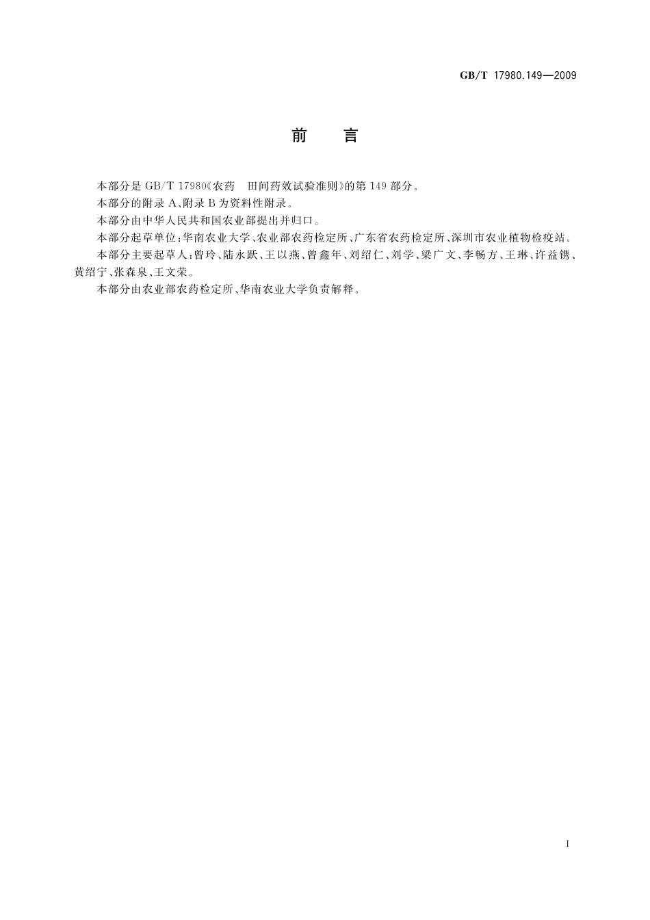 农药田间药效试验准则(二)第149部分：杀虫剂防治红火蚁17980_149-2009-gbt-e-300.pdf_第3页