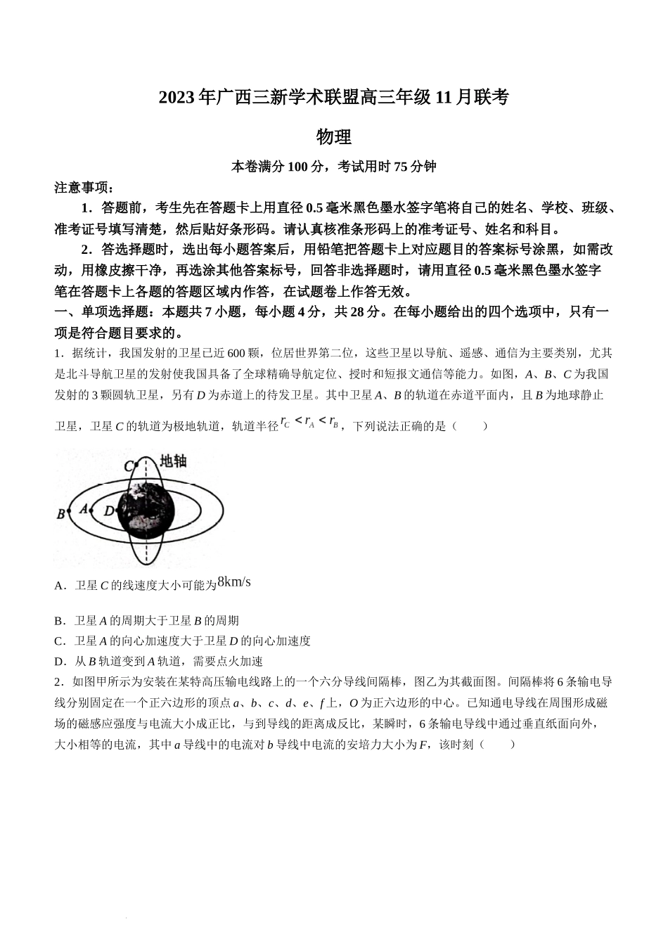 广西三新学术联盟2024届高三上学期11月联考物理.docx_第1页