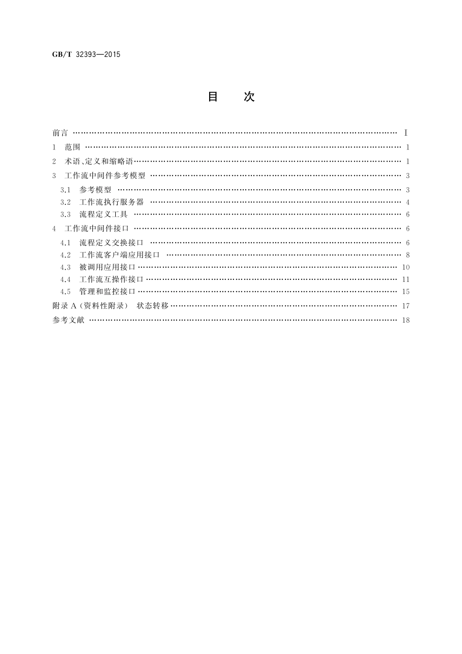 信息技术工作流中间件参考模型和接口功能要求32393-2015-gbt-cd-300.pdf_第2页