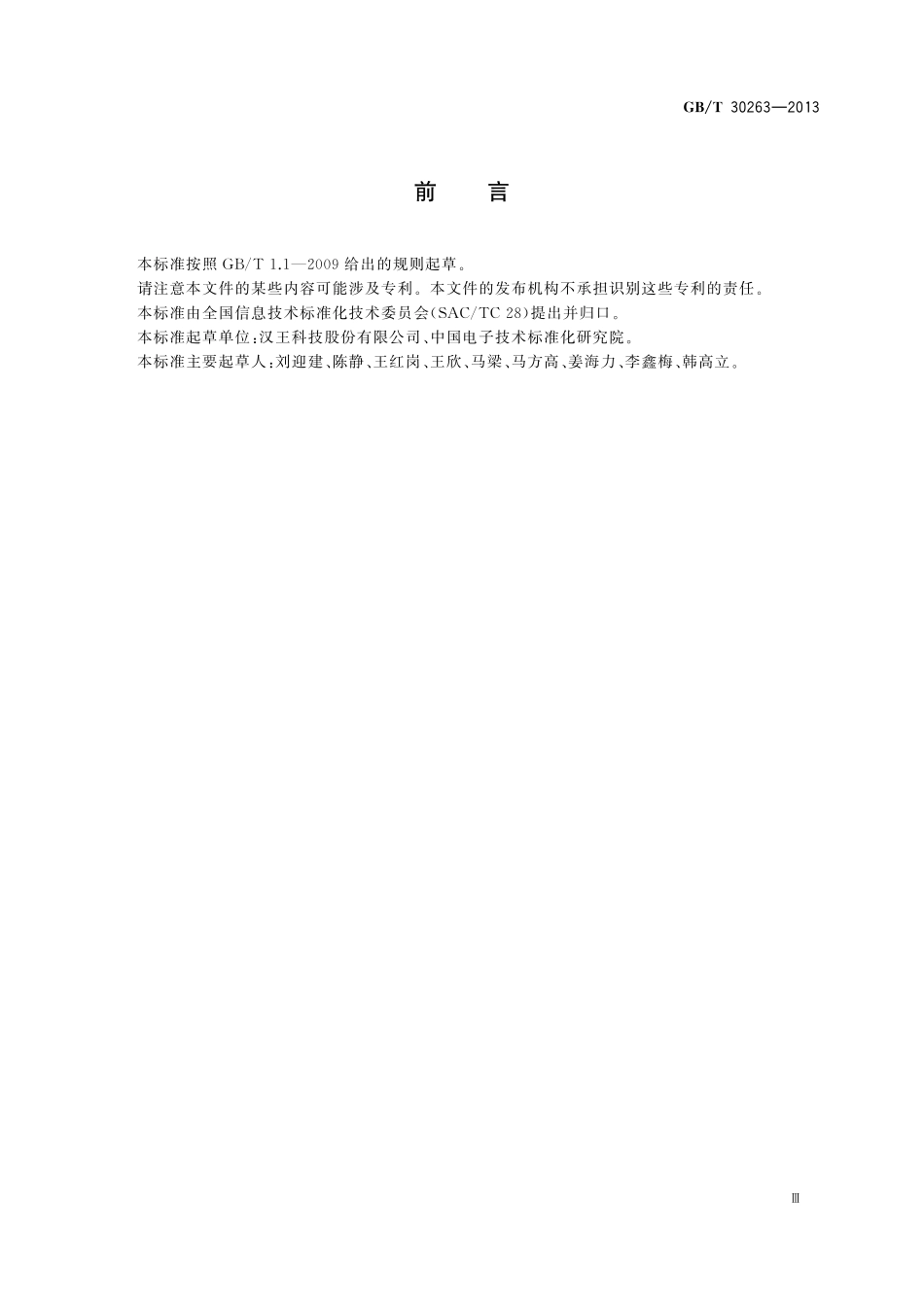 信息技术手写绘画设备通用规范30263-2013-gbt-e-300.pdf_第3页