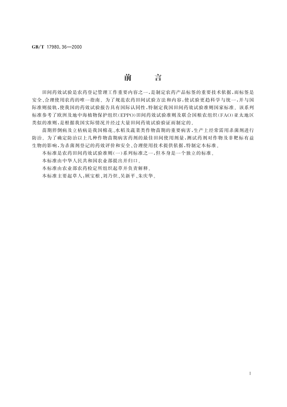 农药田间药效试验准则(一)杀菌剂种子处理防治苗期病害17980_36-2000-gbt-e-300.pdf_第3页