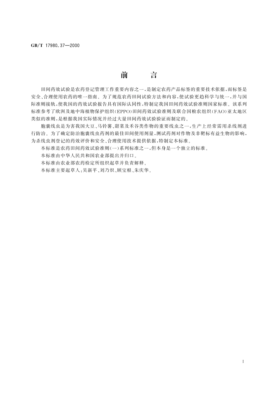 农药田间药效试验准则(一)杀线虫剂防治胞囊线虫病17980_37-2000-gbt-e-300.pdf_第3页