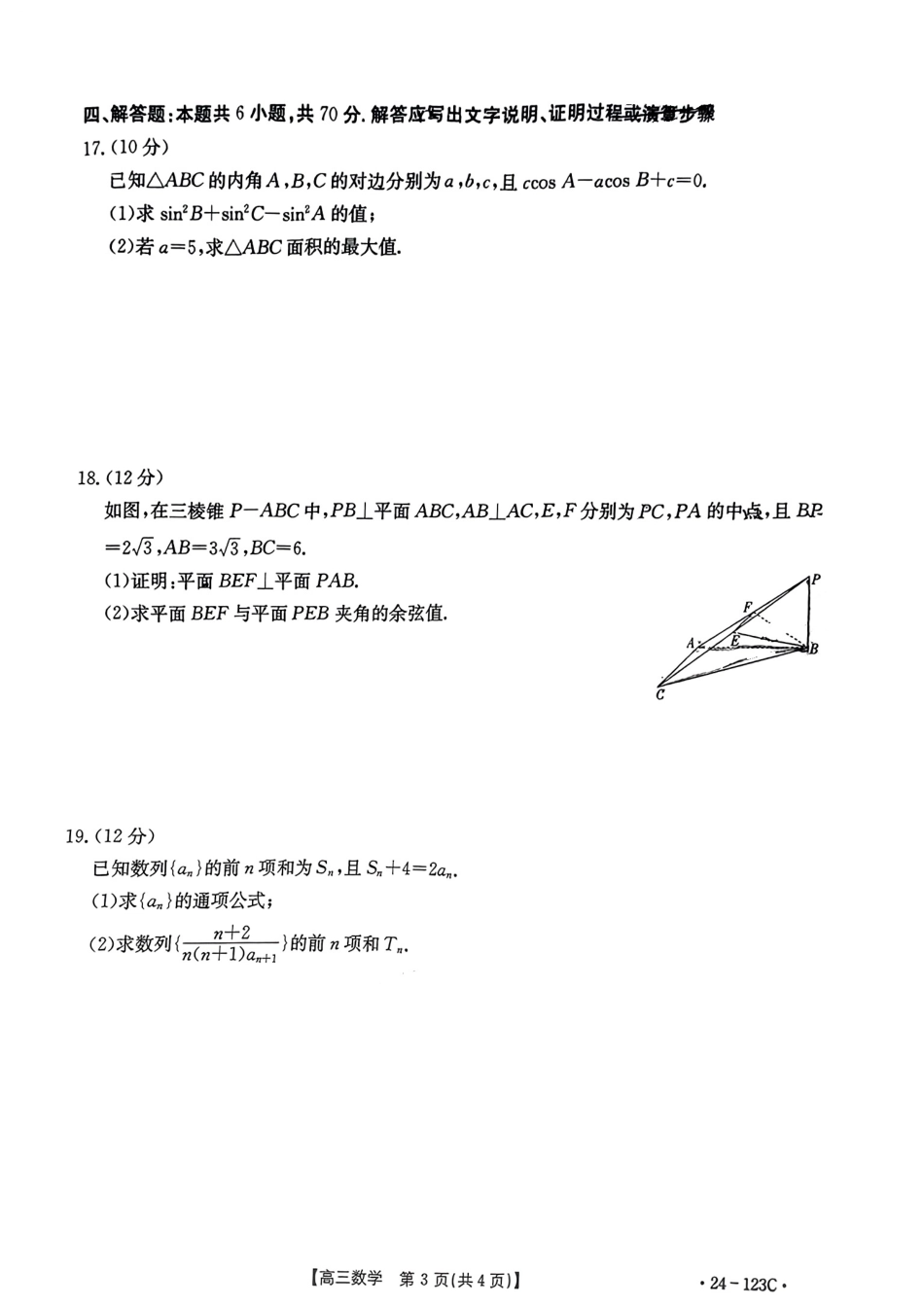 广西省2024届高三11月金太阳跨市大联考（24-123C)数学.pdf_第3页