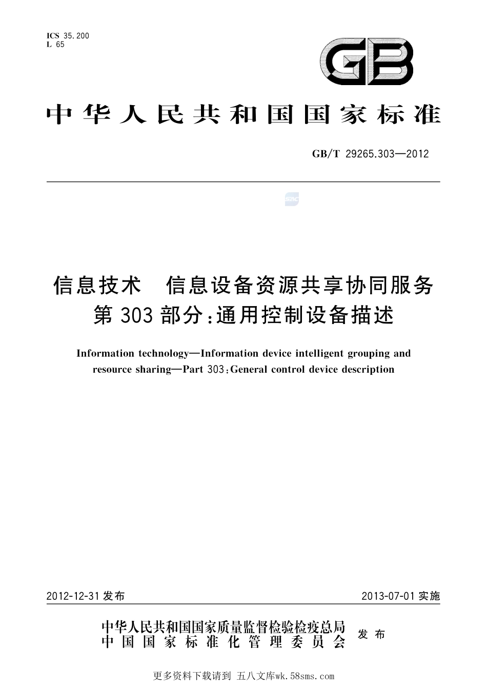 信息技术信息设备资源共享协同服务第303部分：通用控制设备描述29265_303-2012-gbt-e-300.pdf_第1页